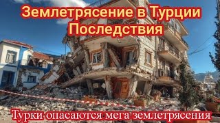 видео: ЗЕМЛЕТРЯСЕНИЕ В ТУРЦИИ И ПОСЛЕДСТВИЯ картинка: ЗЕМЛЕТРЯСЕНИЕ В ТУРЦИИ И ПОСЛЕДСТВИЯ