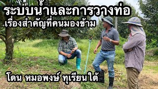 ระบบน้ำ และการวางท่อน้ำ ลักษณะไหนที่เราเรียกว่าดี ควรปรับอย่างไร | หมอพงษ์ ทุเรียนใต้