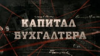 Капитал бухгалтера | Вещдок