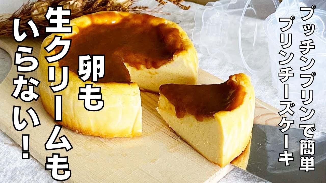 【材料３つ！】卵や生クリームを使わない！プリンチーズケーキ作り方！ / 【syun cooking】