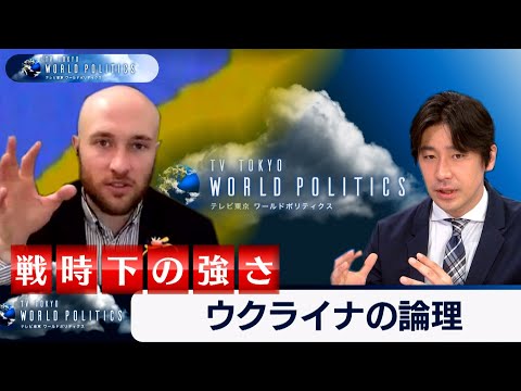 戦時下の“強さ”と「ウクライナの論理」【豊島晋作のテレ東ワールドポリティクス】（2022年4月11日）