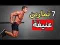 هذه التمارين الـ7 القاسية في الكاليستنيكس تبني عضلات أكثر من رفع الأثقال
