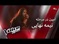 اجرای امین در مرحله نیمه نهایی The Voice 