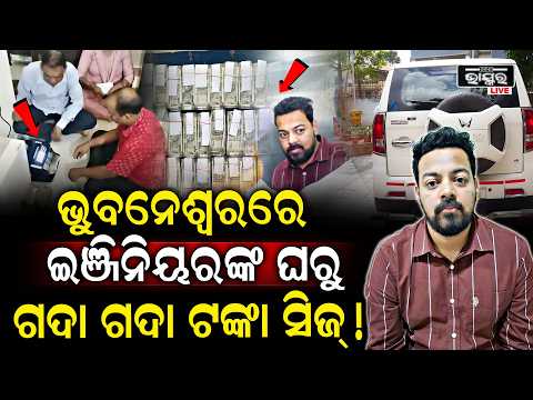 ଲାଞ୍ଚ ନେଇ ଭୁବନେଶ୍ୱରରେ ବୁଲୁଥିଲେ ଇଞ୍ଜିନିୟର ବାବୁ ମାଡ଼ି ବସିଲା ଭିଜିଲାନ୍ସ!