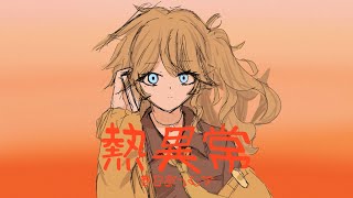 “熱異常”-covered by 春日部つむぎ　JoBitaki/MuMeYP