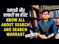 Search & Search Warrant / तलाशी और तलाशी का वारंट/ CrPC-1973