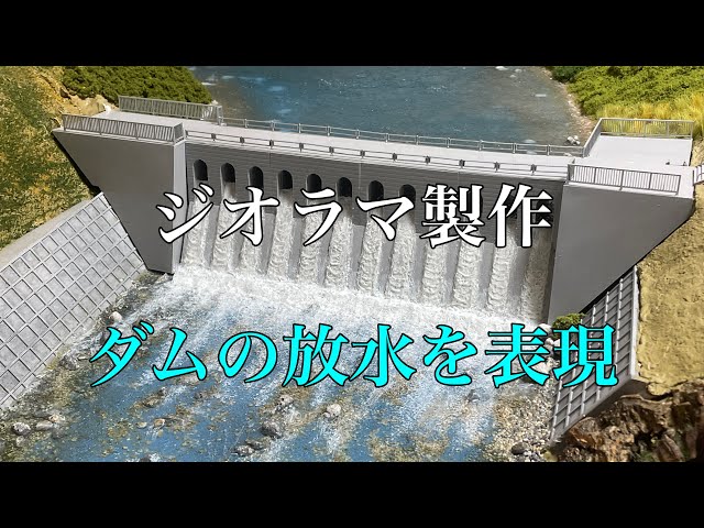 Dam discharge) Diorama Japanese landscape canyon creation #N gauge