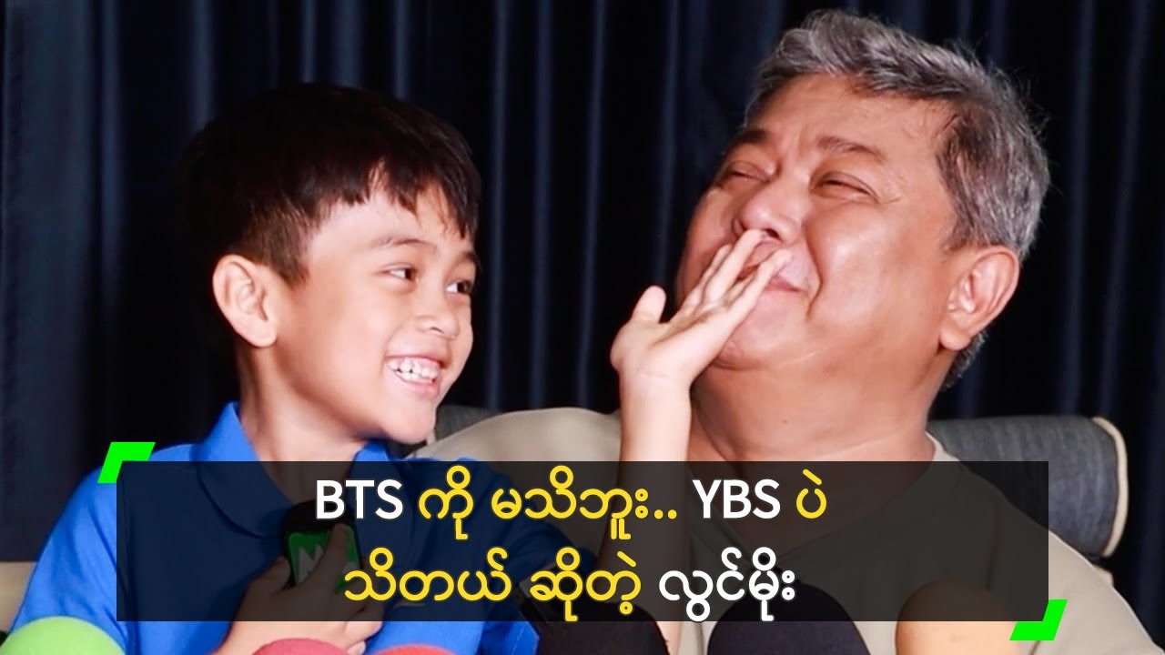 BTS ကို မသိဘူး.. YBS ပဲ သိတယ် ဆိုတဲ့ လွင်မိုး