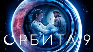 Орбита 9 (2017) қазақша