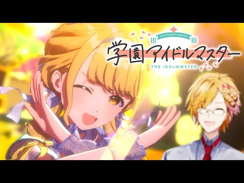 【 学マス 】 君と出会い、夢に翔ける！新しいアイドルマスターの誕生だー！ 【 学園アイドルマスター / 神田笑一 / にじさんじ 】