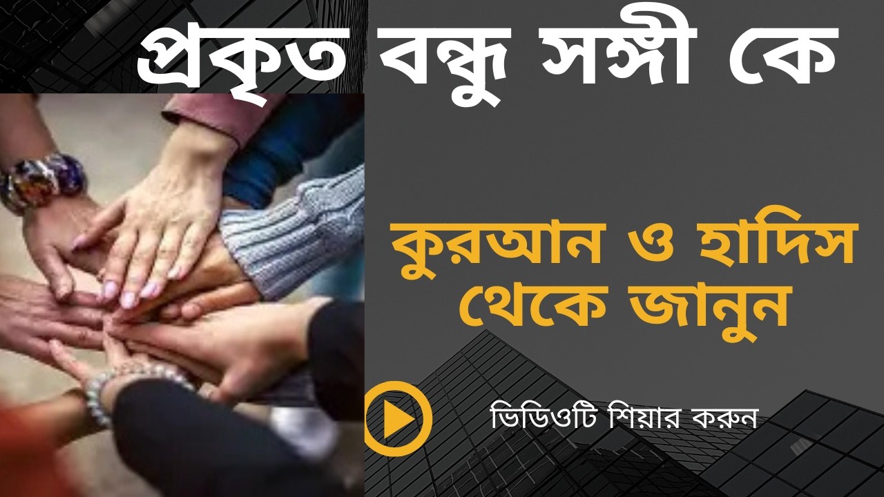 প্রকৃত সঙ্গীকে চিনুুুন।