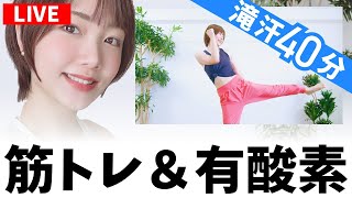 滝汗40分！全身脂肪燃焼🔥筋トレ＆有酸素で痩せる