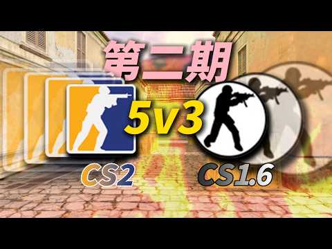 【白给杯】CS2博主vsCS1 6老兵的第二战！