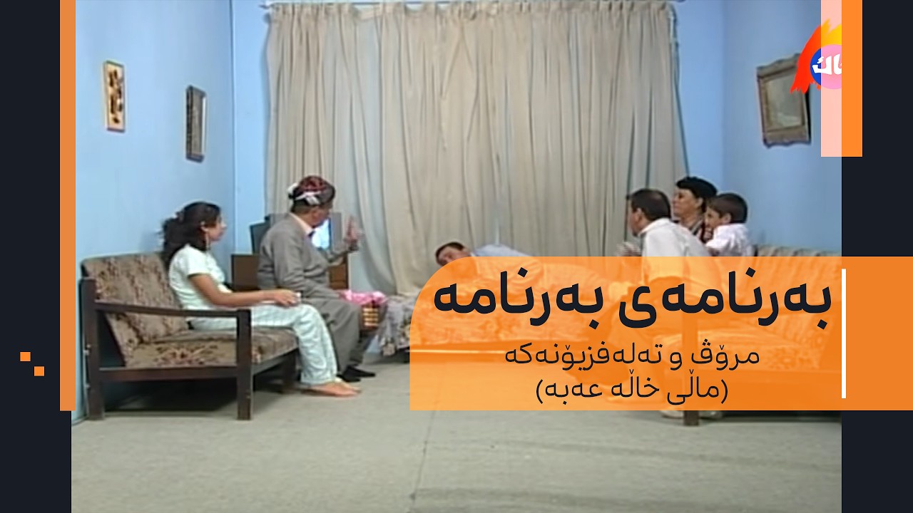 بەرنامەی بەرنامە - مرۆڤ و تەلەفزیۆنەکە (ماڵی خاڵە عەبە)