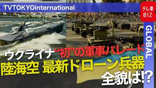 陸海空ドローン100台が集結！ウクライナ独立35周年記念式典で最新兵器を公開【TV TOKYO International】