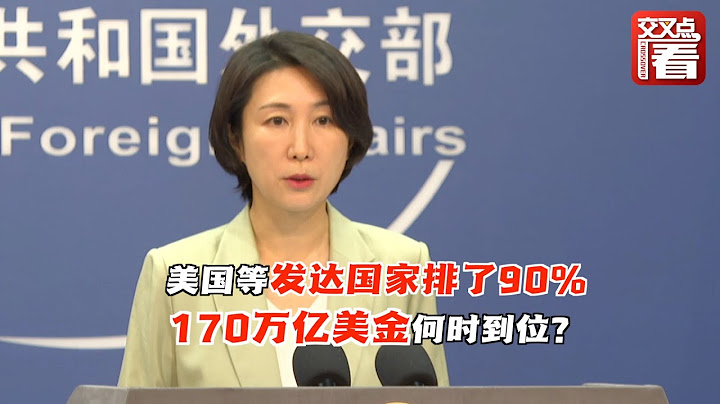 【外交部】全球约90％的过量碳排放源自发达国家！170万亿美金何时到位？外交部喊话美国 - 天天要闻