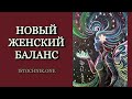 Новый женский баланс | Стив Ротер и Группа