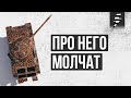 ТАЙП 62 ➤ СКРЫТАЯ ИМБА ➤ ПОЧЕМУ ПРО НЕГО МОЛЧАТ?