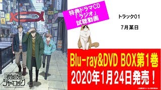 「歌舞伎町シャーロック」Blu-ray＆DVD BOX第１巻　特典ドラマCD試聴