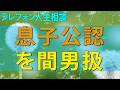 テレフォン人生相談 息子公認を間男扱いでフィリピン嫁に苦言。編集削除された暴言はこれだ!