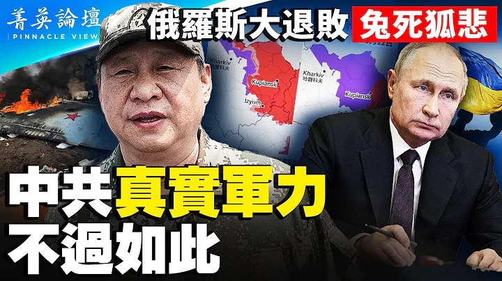 【菁英论坛】世界第二俄罗斯乌克兰铩羽，头号门生中共真实军力如何？落后军事结构承托不住新式武器。| 菁英论坛 09/15/2022| #新唐人电视台 - 天天要闻