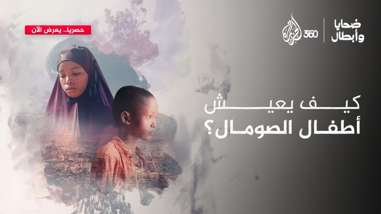 وجوه صغيرة وقصص كبيرة.. أسرار كثيرة في وجهي خديجة وعبدالقادر | ضحايا وأبطال
