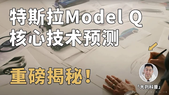 特斯拉Model Q預測：一台真正顛覆汽車產業的神車！ - 天天要聞