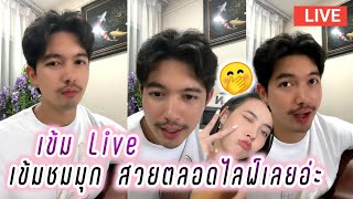 เข้ม Live เข้มชมมุก สวยตลอดไลฟ์เลยอ่ะ🤭🥰 Kem Hussawee Live