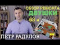 Обзор ремонта в двушке 63 м.кв. ЖК Новорижский. Ремонт двухкомнатной квартиры. Петр Радулов