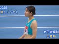 2025インカレ個人_女子走幅跳_全着順
