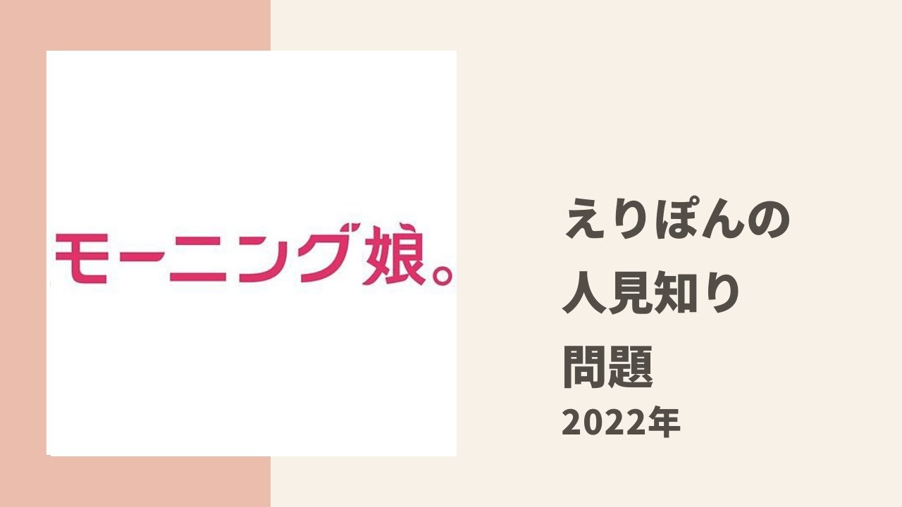 【モーニング娘。】えりぽんの割と深刻な人見知り事情