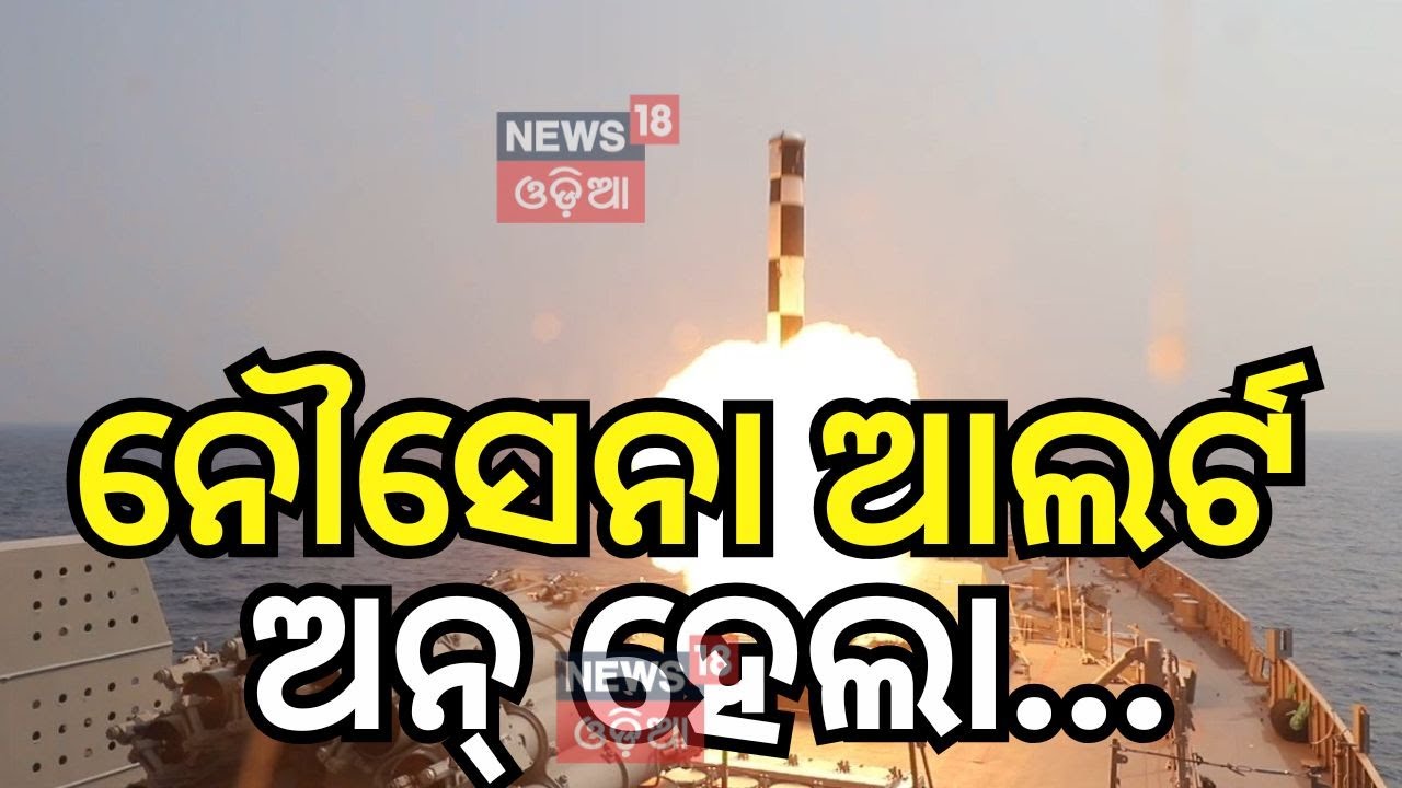 Live: ନୌସେନା ହେଲା ଆଲର୍ଟ ଏଥର ଖତମ