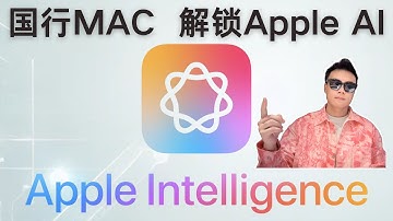 国行MAC快速开启Apple AI（无需关闭SIP）
