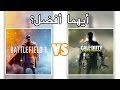 Battlefield VS Call of Duty أيهما أفضل؟