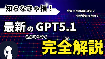 【OpenAI最新モデル】ChatGPT - 5.1についてわかりやすく完全解説