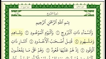 سورة البروج مكتوبة للقارئ الشيخ صلاح بو خاطر