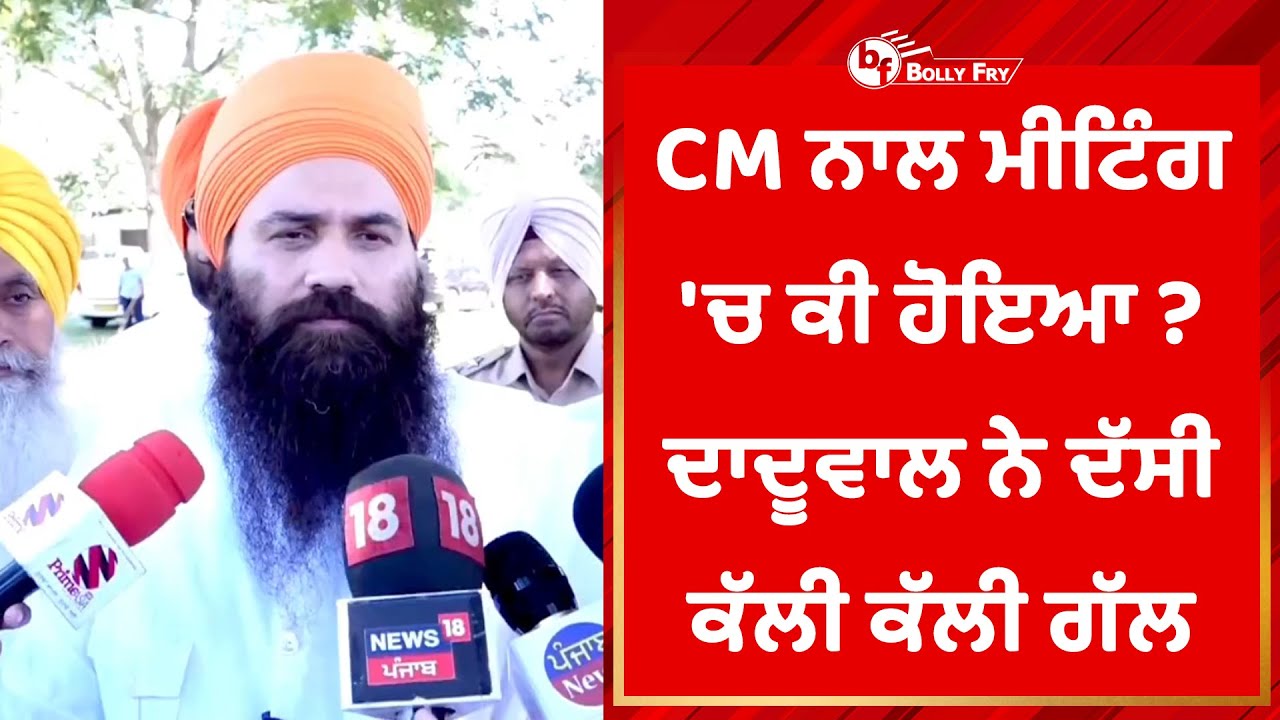 Baljit Singh Daduwal Talk To Media After Meeting With Punjab CM ...