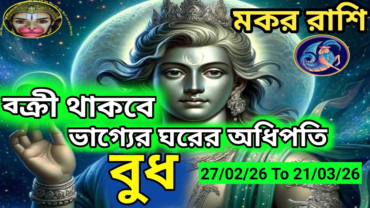 মকর রাশি - বুধ বক্রী 27/02/26 To 21/03/26 পর্যন্ত।। ভাগ্যের ঘরের অধিপতি ধন-সম্পত্তির ঘরে বক্রী।।