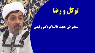 توکل و رضا | سخنرانی حجت الاسلام دکتر رفیعی