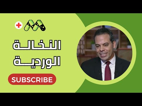 النخالة الوردية الأعراض والعلاج مع د ماهر محمود