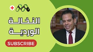 النخالة الوردية الأعراض والعلاج مع د. ماهر محمود