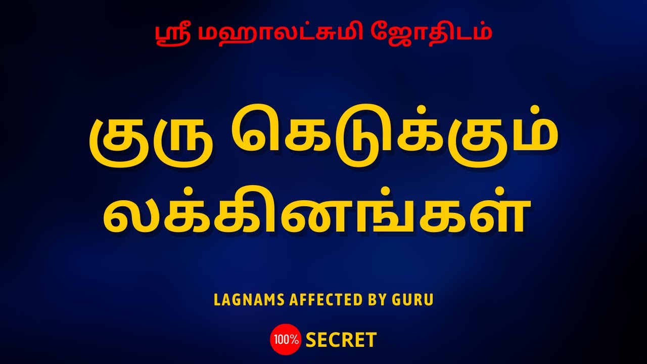 குரு கெடுக்கும் லக்கினங்கள் | Lagnams affected by Guru | Sri Mahalakshmi