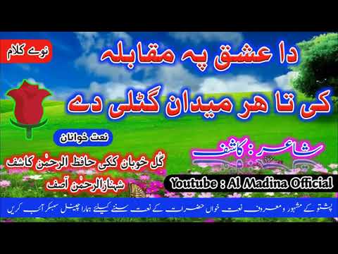 Pashto New Best Naat By Gul Khoban Kaki Hafiz Ur Rahman Kashif Shahnaz Ur Rahman