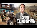 Самая БЕДНАЯ СТРАНА в МИРЕ Бурунди! Настоящий АД для ЧЕЛОВЕКА