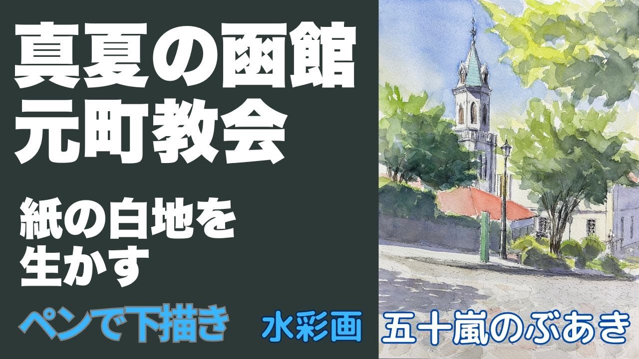 真夏の函館 元町教会 紙の白地を生かす ペンで下描き 水彩画 五十嵐