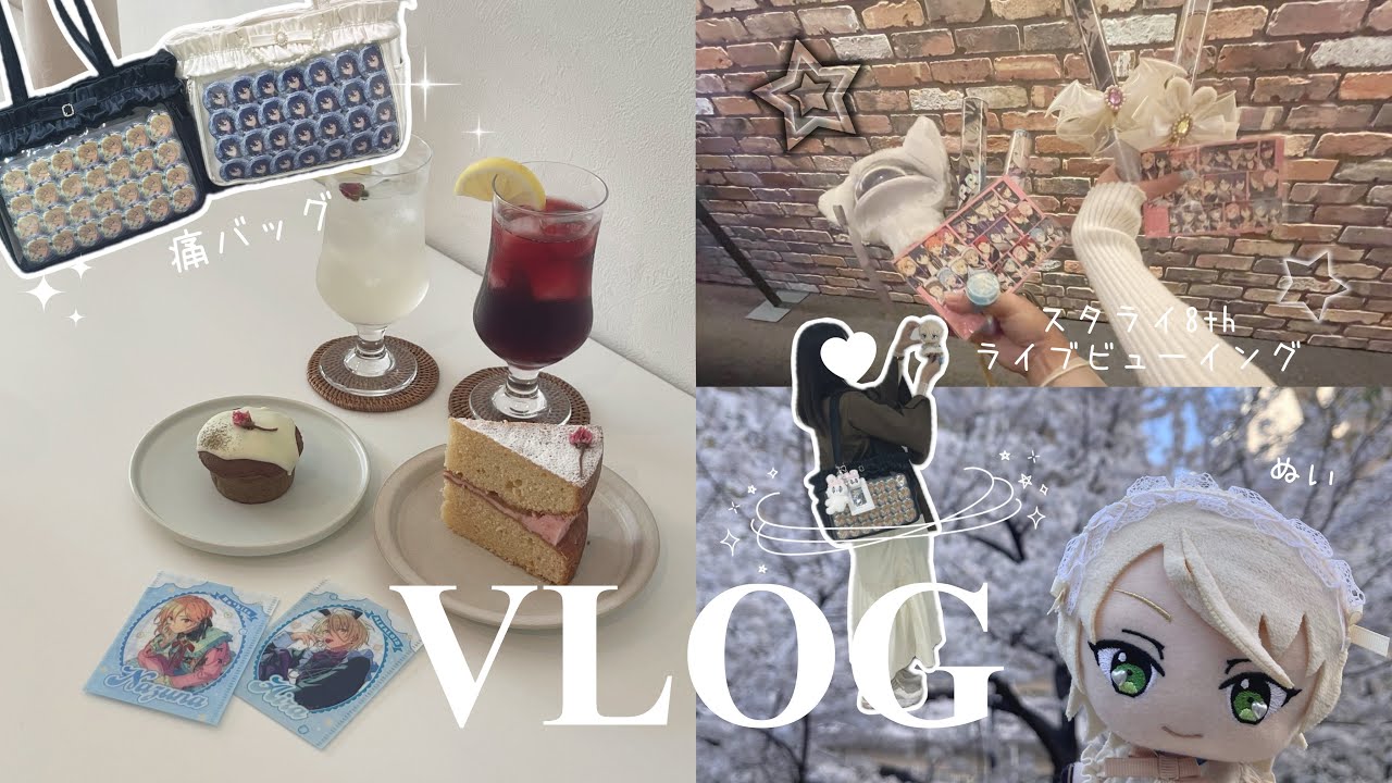VLOG ✧スタライ ライブビューイングの日の1日 花見もカフェも行って 