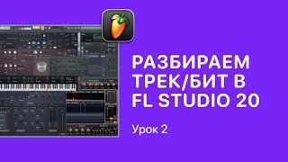 Курс FL STUDIO для начинающих - Урок 2. Подробный разбор бита/трека в ФЛ СТУДИО 20 [Fruity Pro Help]