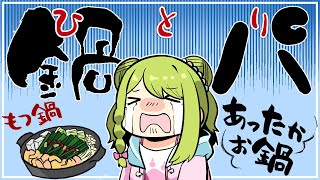【鍋パ】にじさんじ2期生森中花咲によるひとり鍋パーティー【森中花咲/にじさんじ所属】