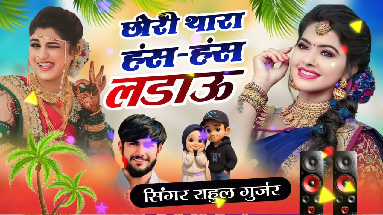 छोरी थारा हंस-हंस लाड लडाऊ 