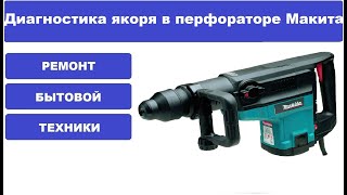 Как проверить якорь в перфораторе Makita HR 5001 C